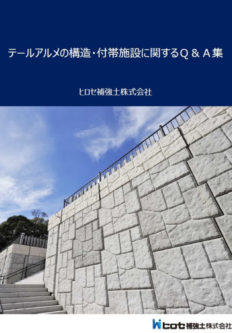 構造・付帯施設に関する Q＆A集