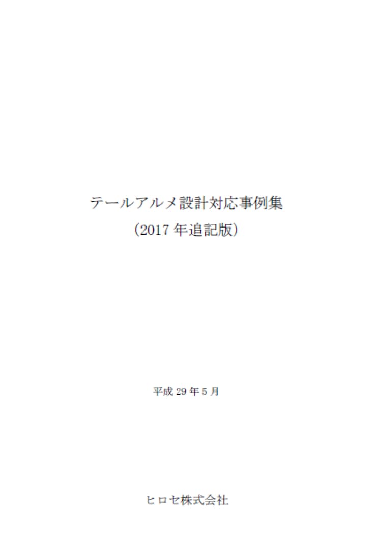 設計対応事例集