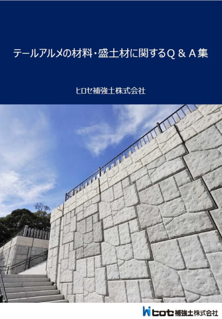 材料・盛り土材に関する Q＆A集