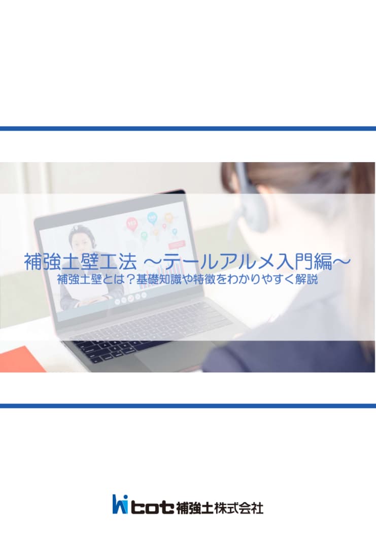 補強土壁工法 ～テールアルメ入門編～