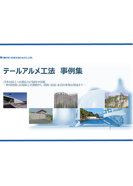 テールアルメ工法（事例集）