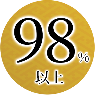 98%以上