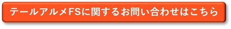 テールアルメFS　お問い合わせ