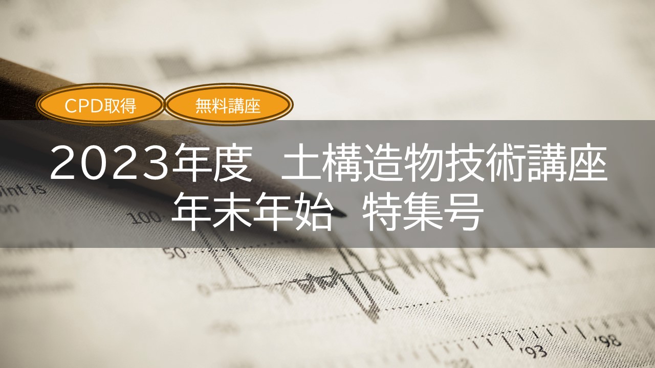 【無料】＜CPD認定＞　2023年度土木構造物技術講座特集編