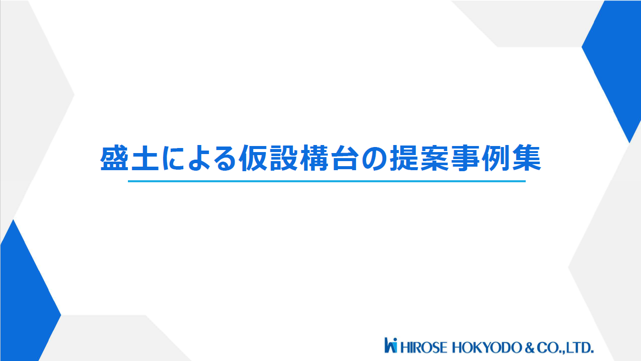 厳しい現場条件をクリア！テラトレール工法・EPS工法を活用した仮設構台のメリット