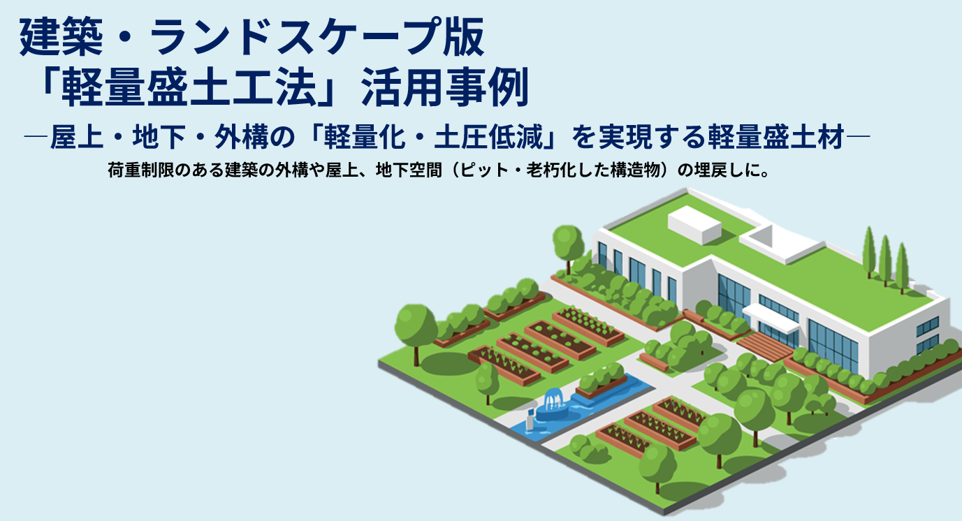 屋上・地下・外構の軽量化・土圧低減の実現に建築・ランドスケープ版　「軽量盛土工法」活用事例
