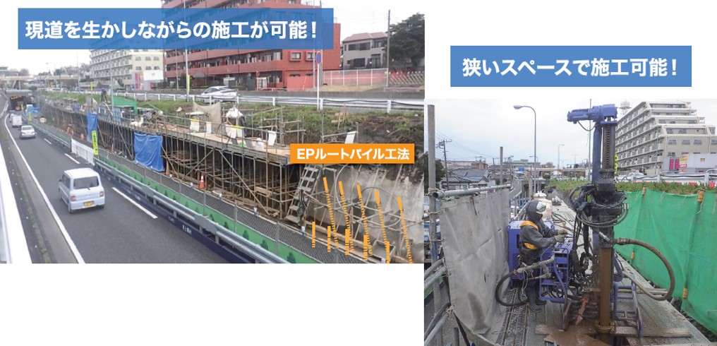 【道路拡幅】網状鉄筋挿入工(EPルートパイル)との併用で掘削量を削減
