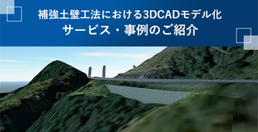 補強土壁工法における3DCADモデル化　サービス・事例のご紹介