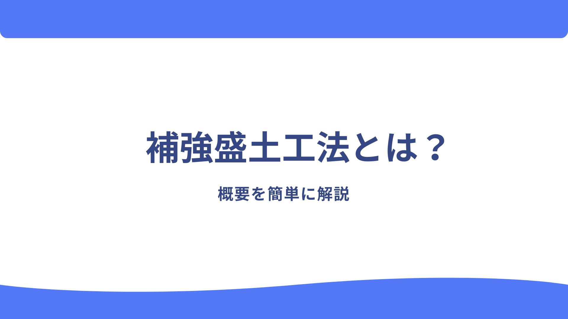 補強盛土工法とは？
