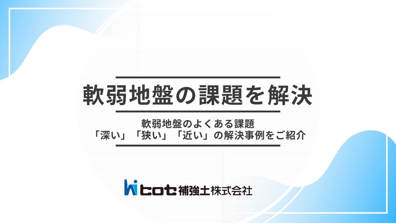 軟弱地盤対策の課題を解決！課題解決例とその工法をご紹介