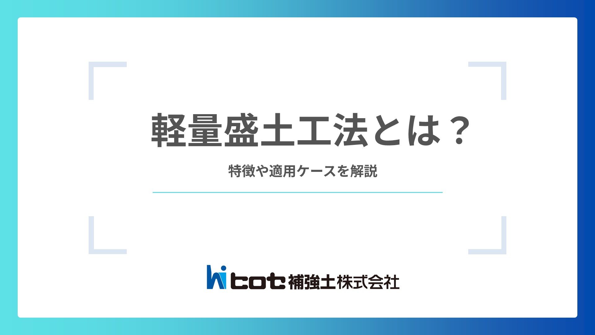 軽量盛土工法とは？｜特徴・種類や適用できるケースを解説