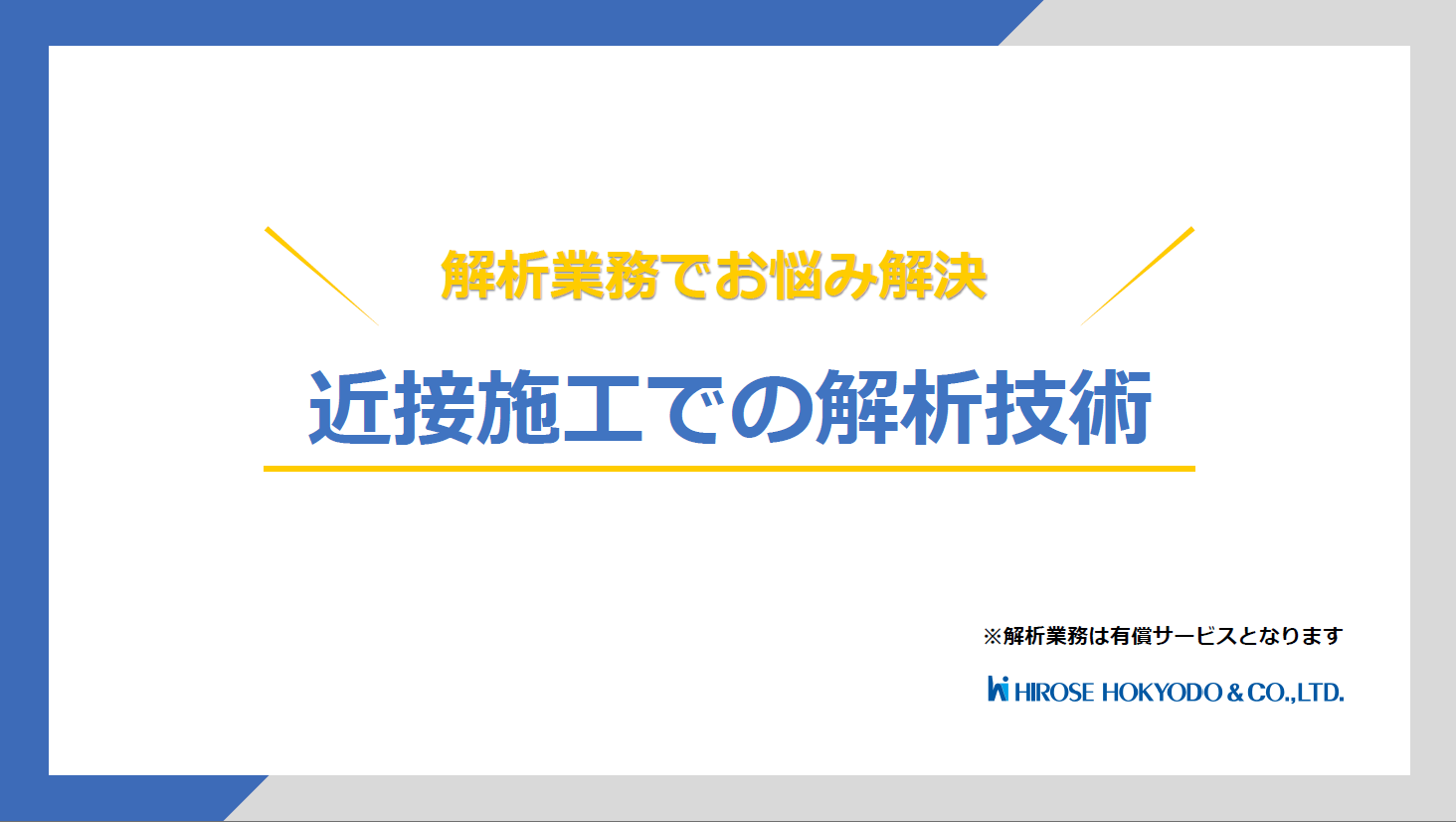 解析業務でお悩み解決！　近接施工での解析技術